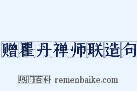 赠瞿丹禅师联造句是什么意思的图片